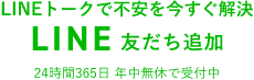 LINEトークで不安を今すぐ解決 LINE友だち追加