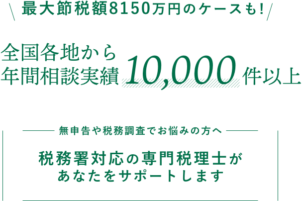 全国各地から年間相談実績1,000件以上|無申告や税務調査でお悩みの方へ、税務署対応の専門税理士があなたをサポートします。