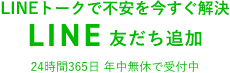 LINEトークで不安を今すぐ解決　LINE友だち追加