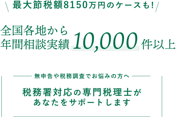 全国各地から年間相談実績1,000件以上|無申告や税務調査でお悩みの方へ、税務署対応の専門税理士があなたをサポートします。