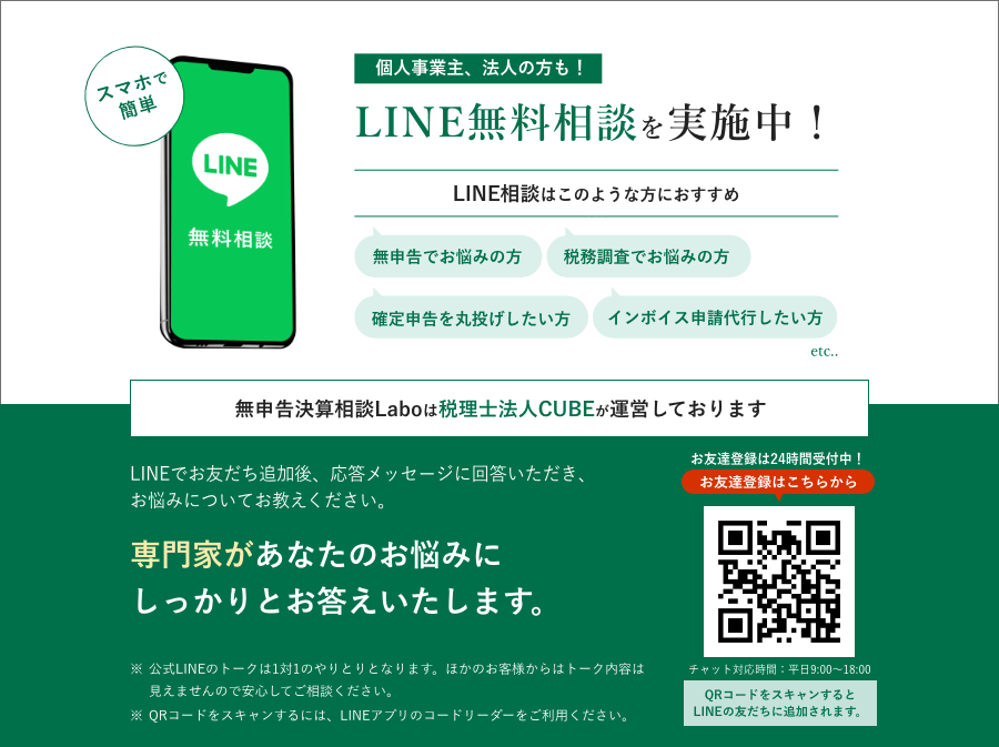 個人事業主、法人の方も！LINE無料相談を実施中！専門家があなたのお悩みにしっかりとお答えいたします。